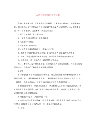 人事行政文员的工作计划