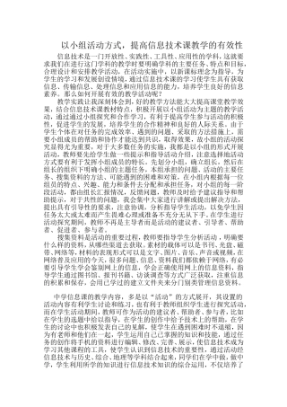以小组活动方式，提高信息技术课教学的有效性