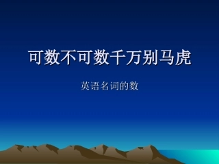 可数不可数千万别