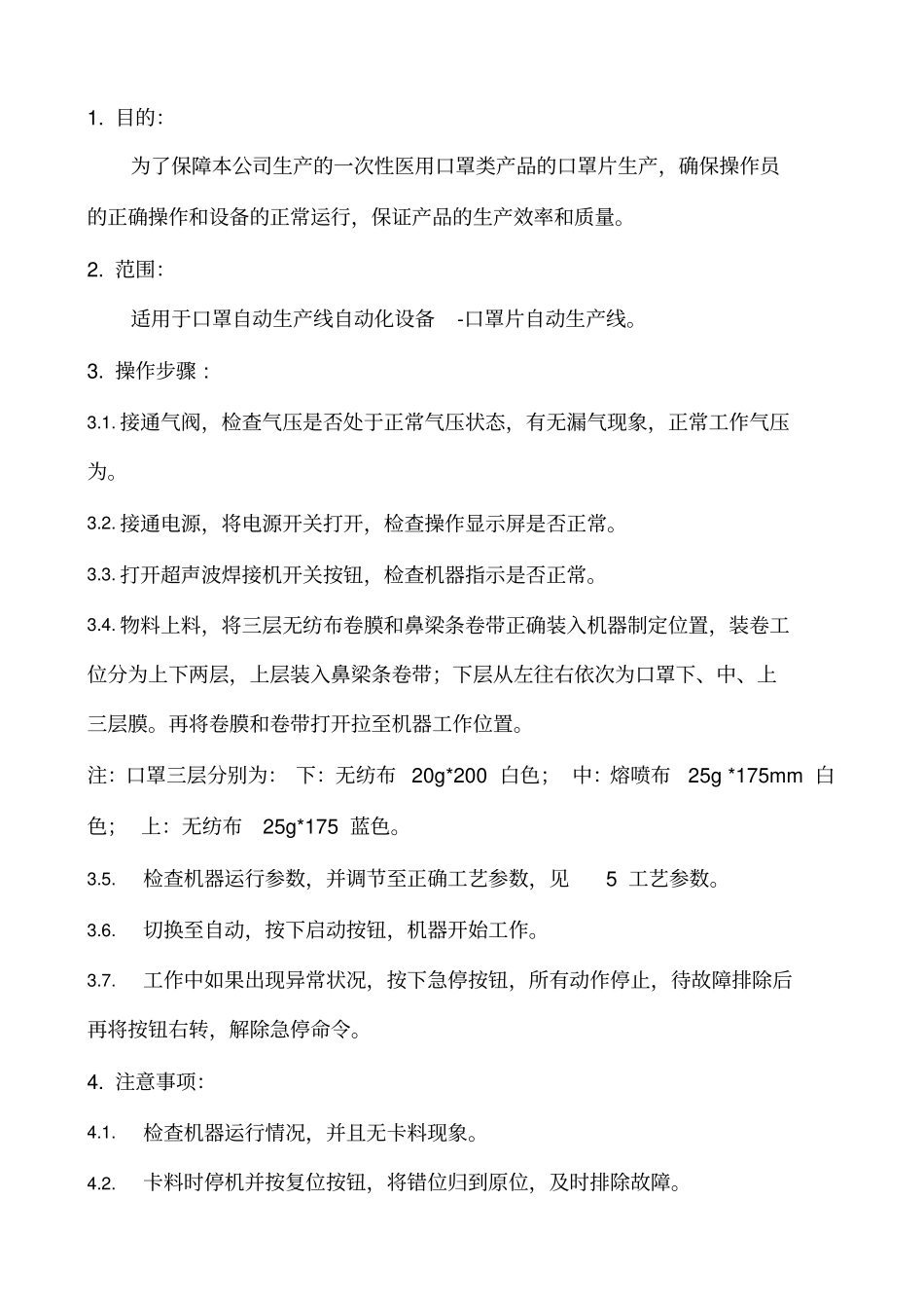 一次性使用医用口罩全自动生产作业指导书_第2页