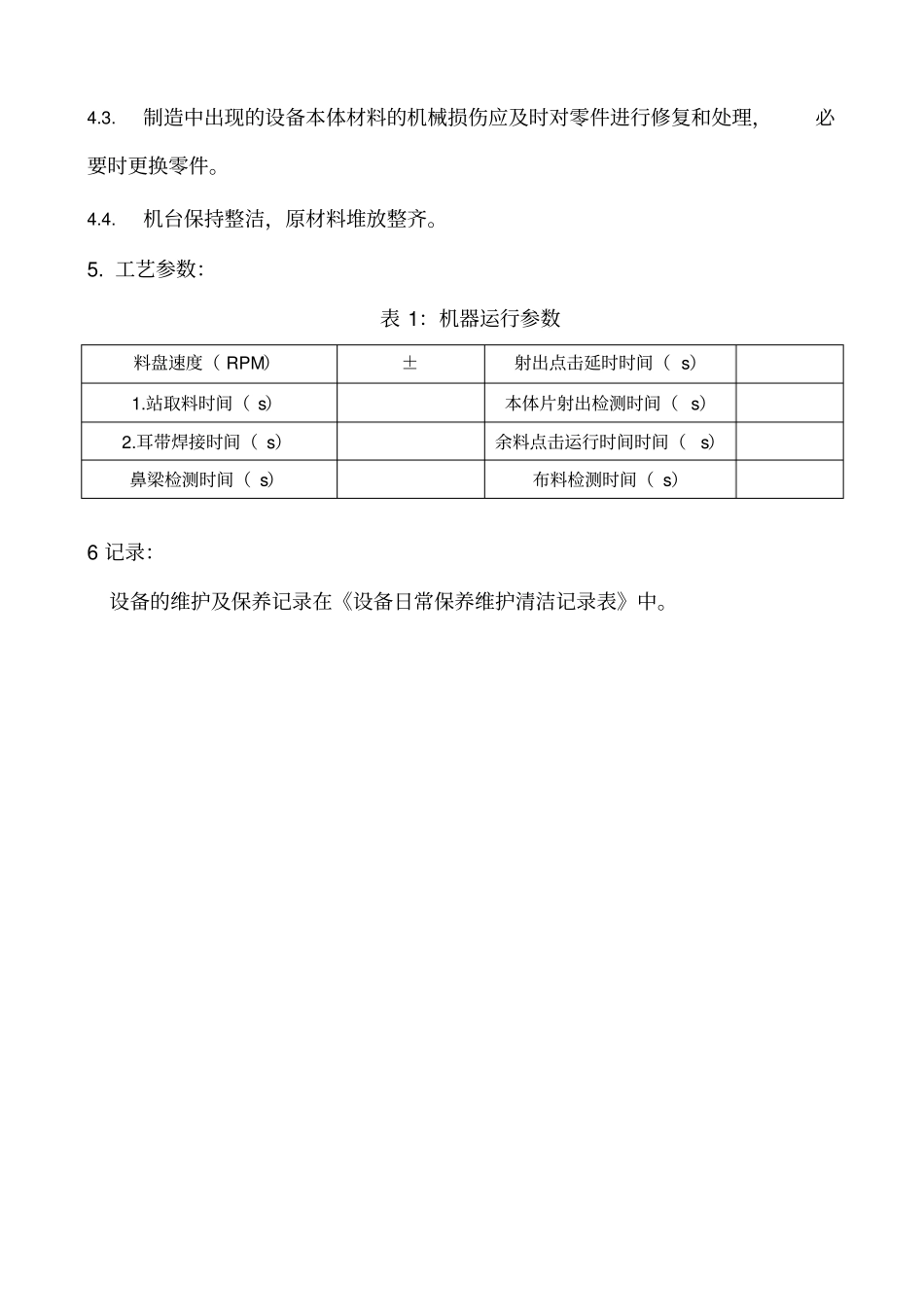一次性使用医用口罩全自动生产作业指导书_第3页