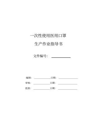 一次性使用医用口罩全自动生产作业指导书