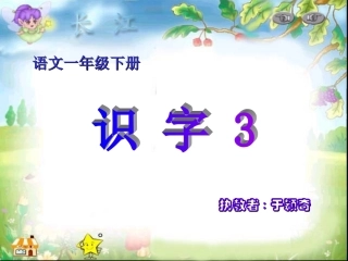 一年级下册识字三(标准)