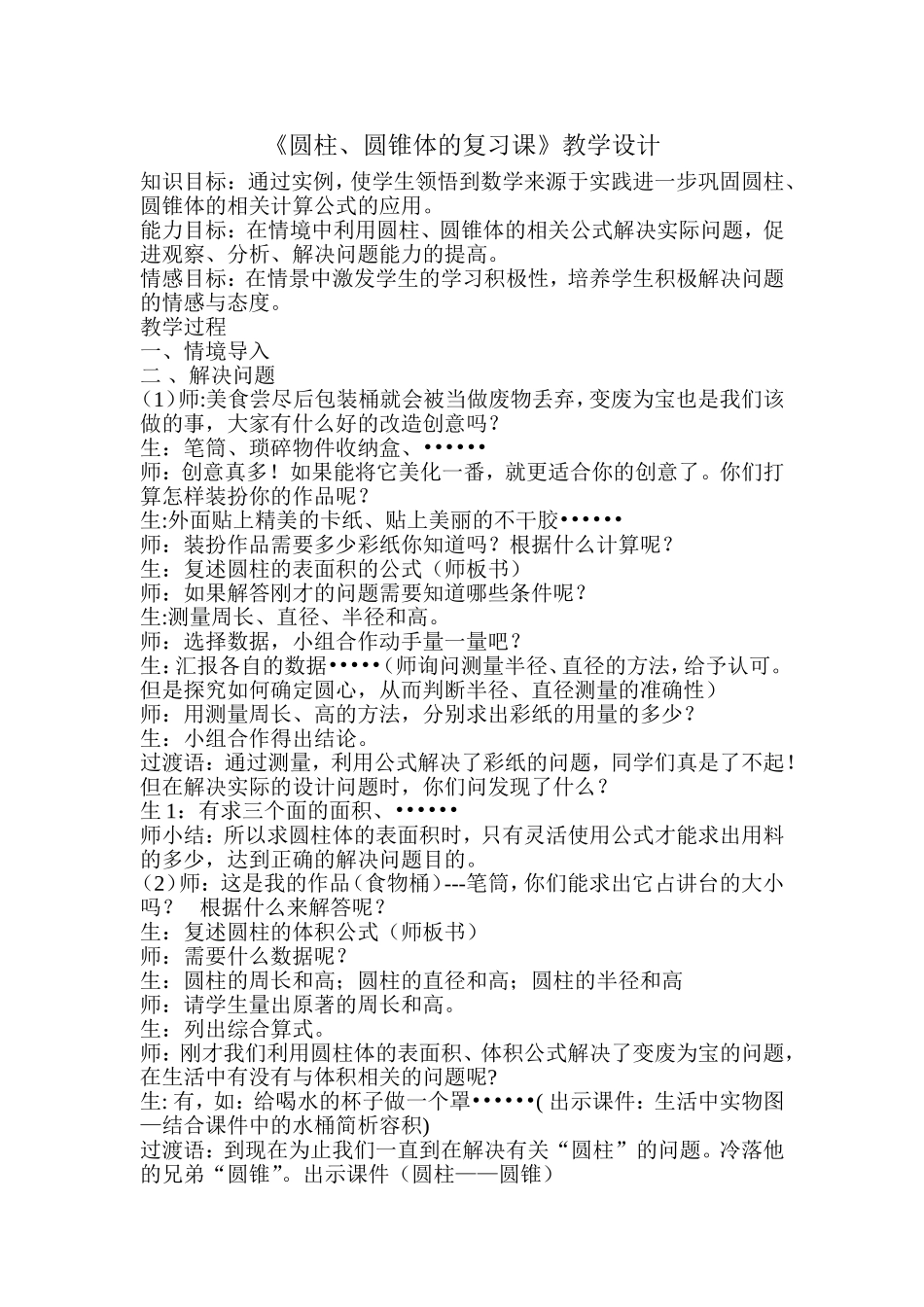 《圆柱、圆锥体的复习课》教学设计_第1页