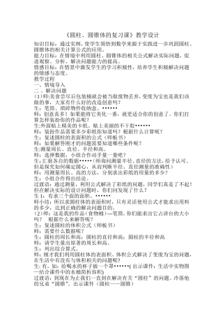 《圆柱、圆锥体的复习课》教学设计