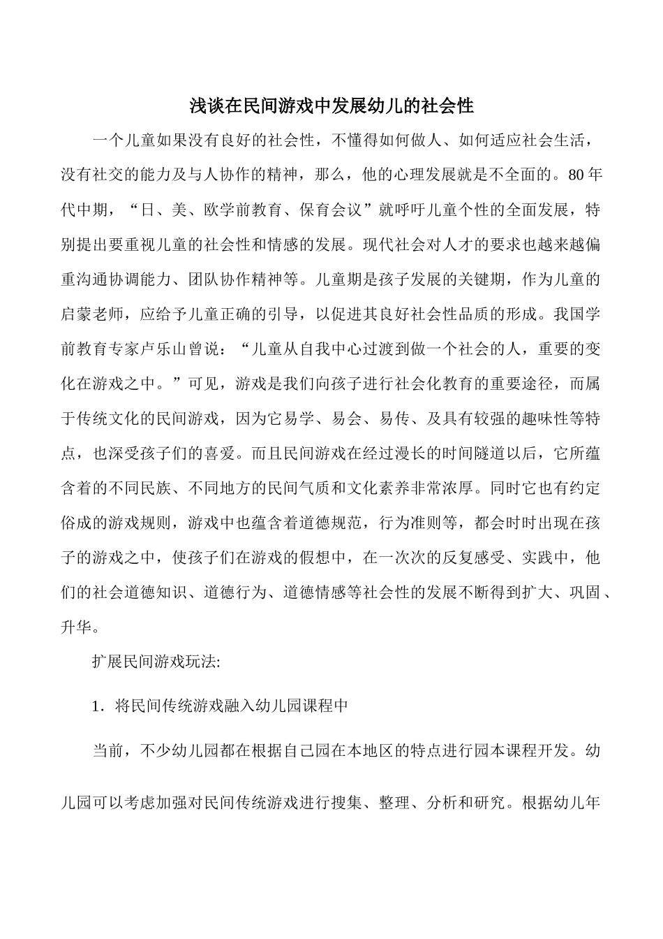 浅谈在民间游戏中发展幼儿的社会性_第1页