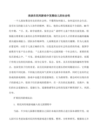 浅谈在民间游戏中发展幼儿的社会性