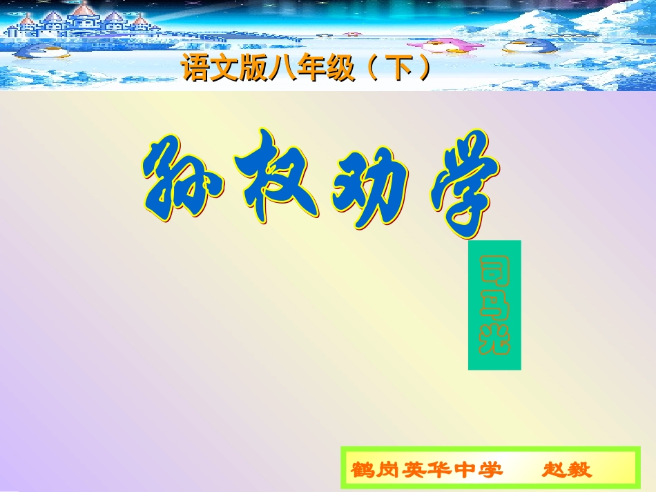 孙权劝学（赵毅）_第1页