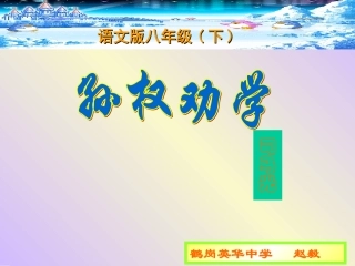 孙权劝学（赵毅）