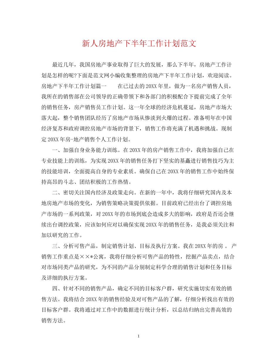 新人房地产下半年工作计划范文_第1页