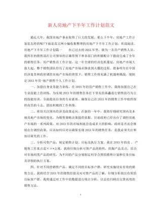 新人房地产下半年工作计划范文