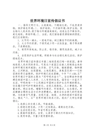 世界环境日宣传倡议书
