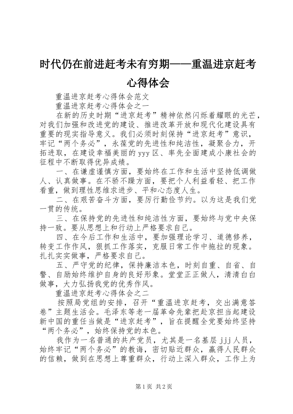 时代仍在前进赶考未有穷期——重温进京赶考体会心得_第1页