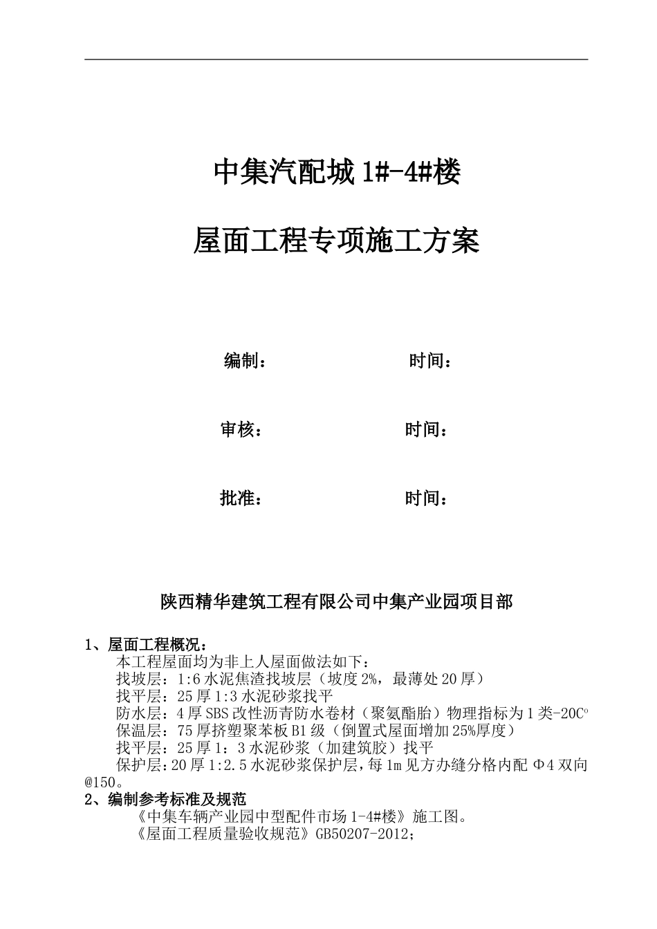 倒置式屋面工程施工方案_第1页