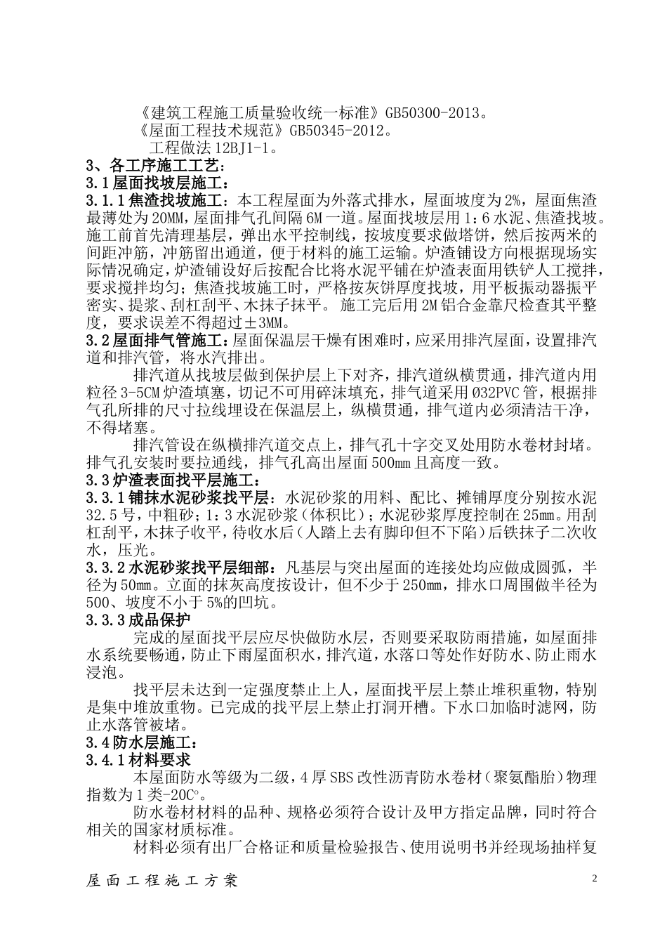 倒置式屋面工程施工方案_第2页