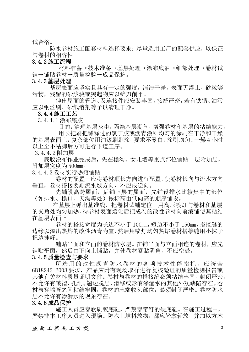 倒置式屋面工程施工方案_第3页