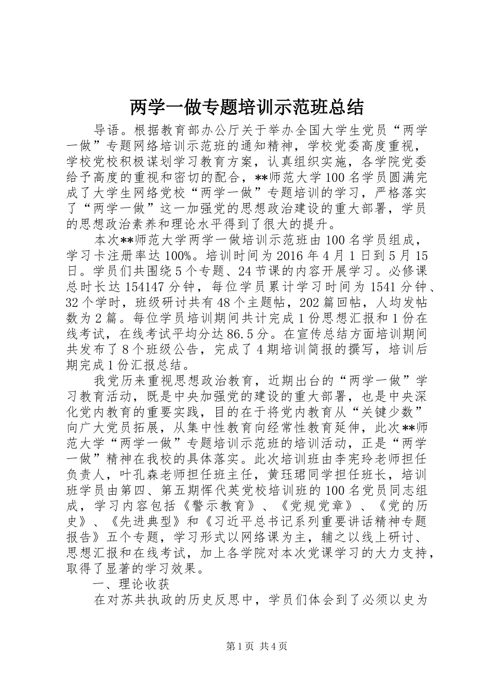 两学一做专题培训示范班总结 _第1页