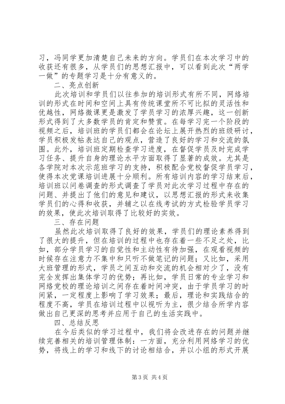 两学一做专题培训示范班总结 _第3页