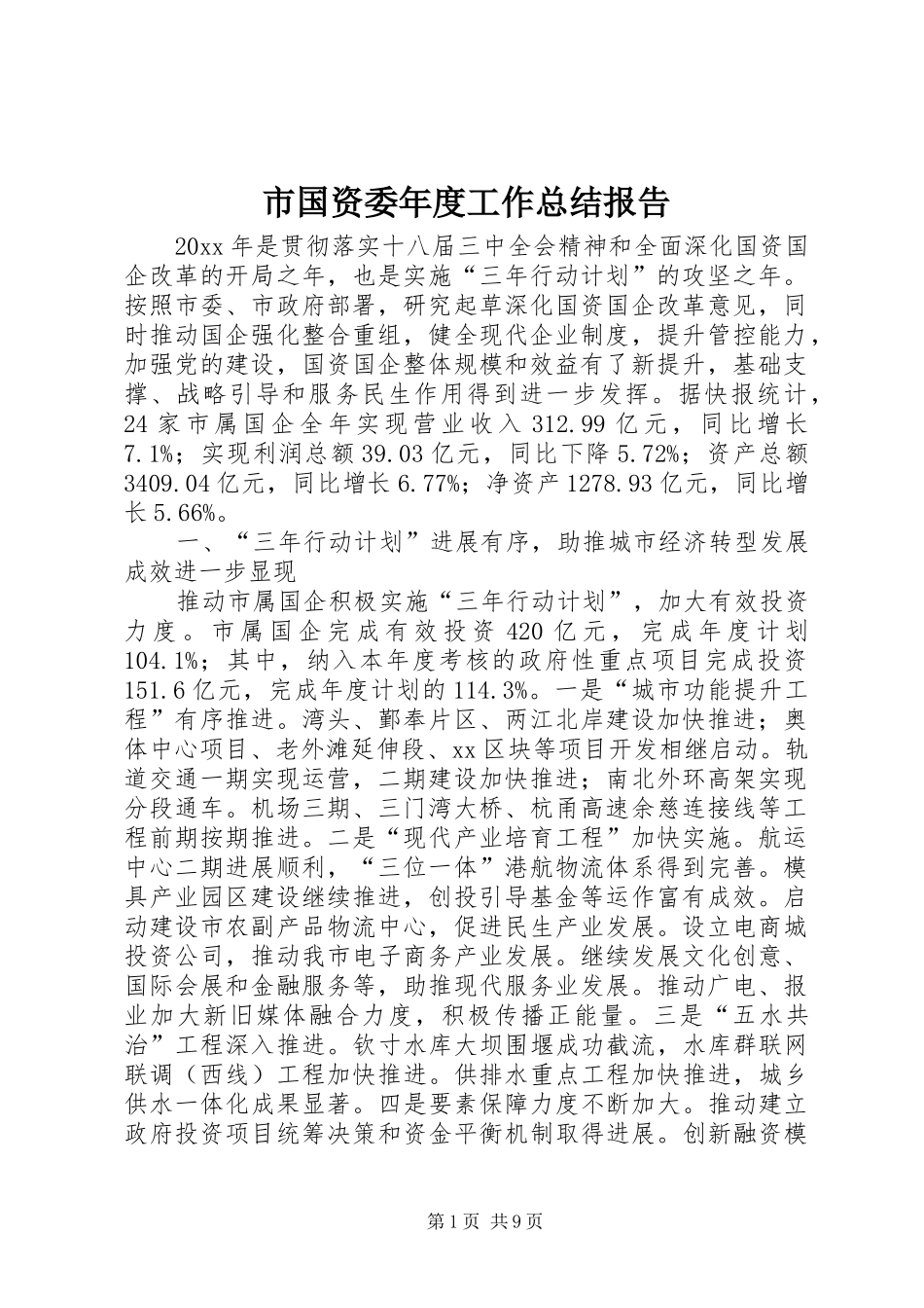 市国资委年度工作总结报告 _第1页
