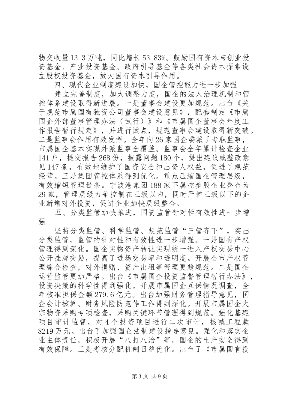 市国资委年度工作总结报告 _第3页