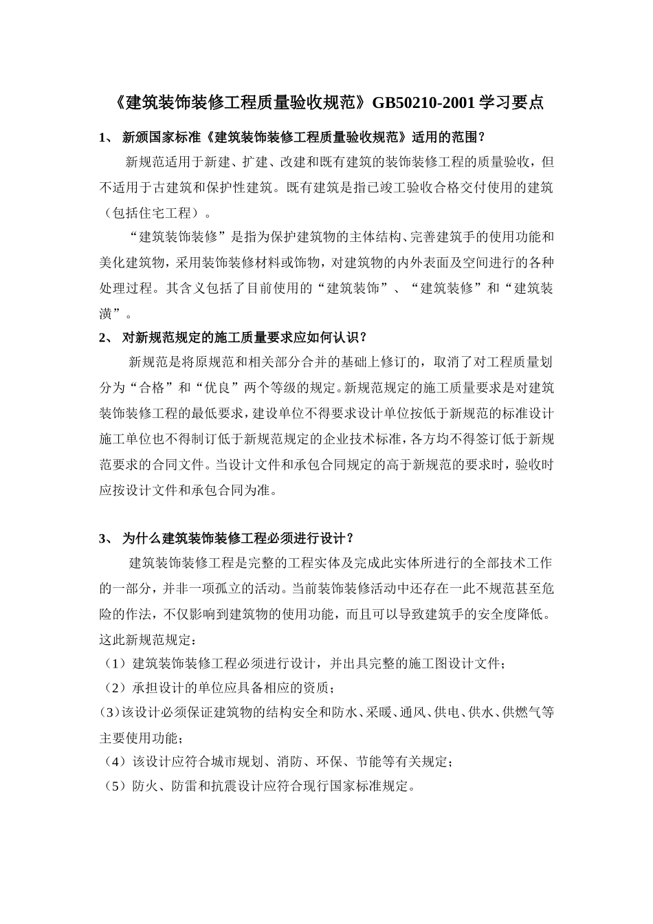 《建筑装饰装修工程质量验收规范》GB50210-2001学习要点_第1页