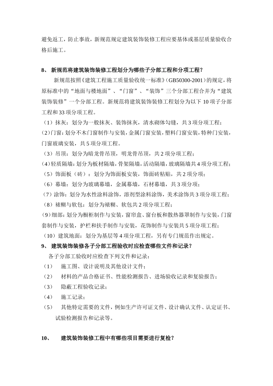 《建筑装饰装修工程质量验收规范》GB50210-2001学习要点_第3页