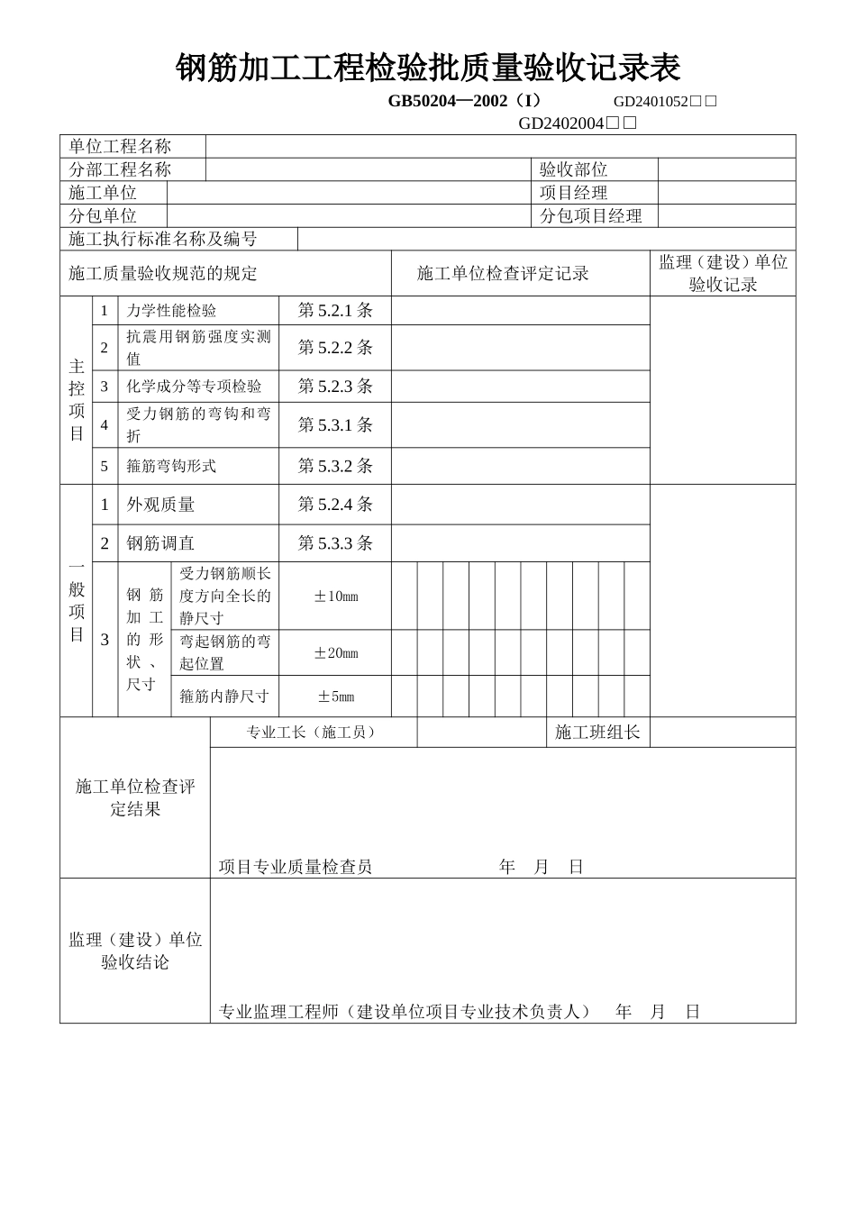 钢筋加工及安装工程检验批质量验收记录表_第1页