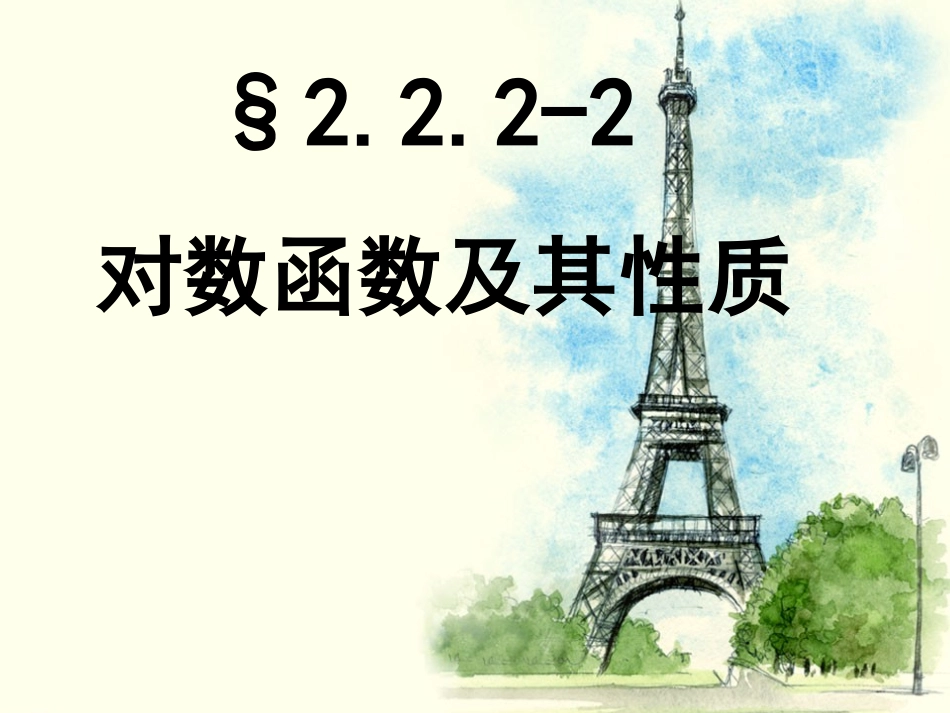 对数函数及其性质_第1页