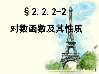 对数函数及其性质