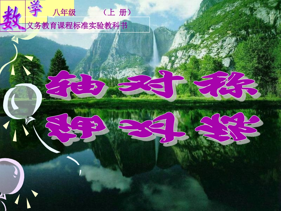 八年级数学《轴对称》教学课件_第1页