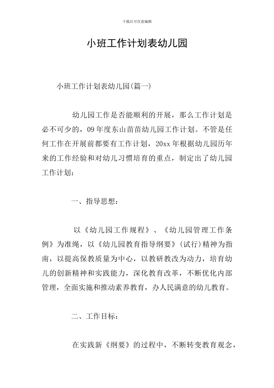 小班工作计划表幼儿园_第1页