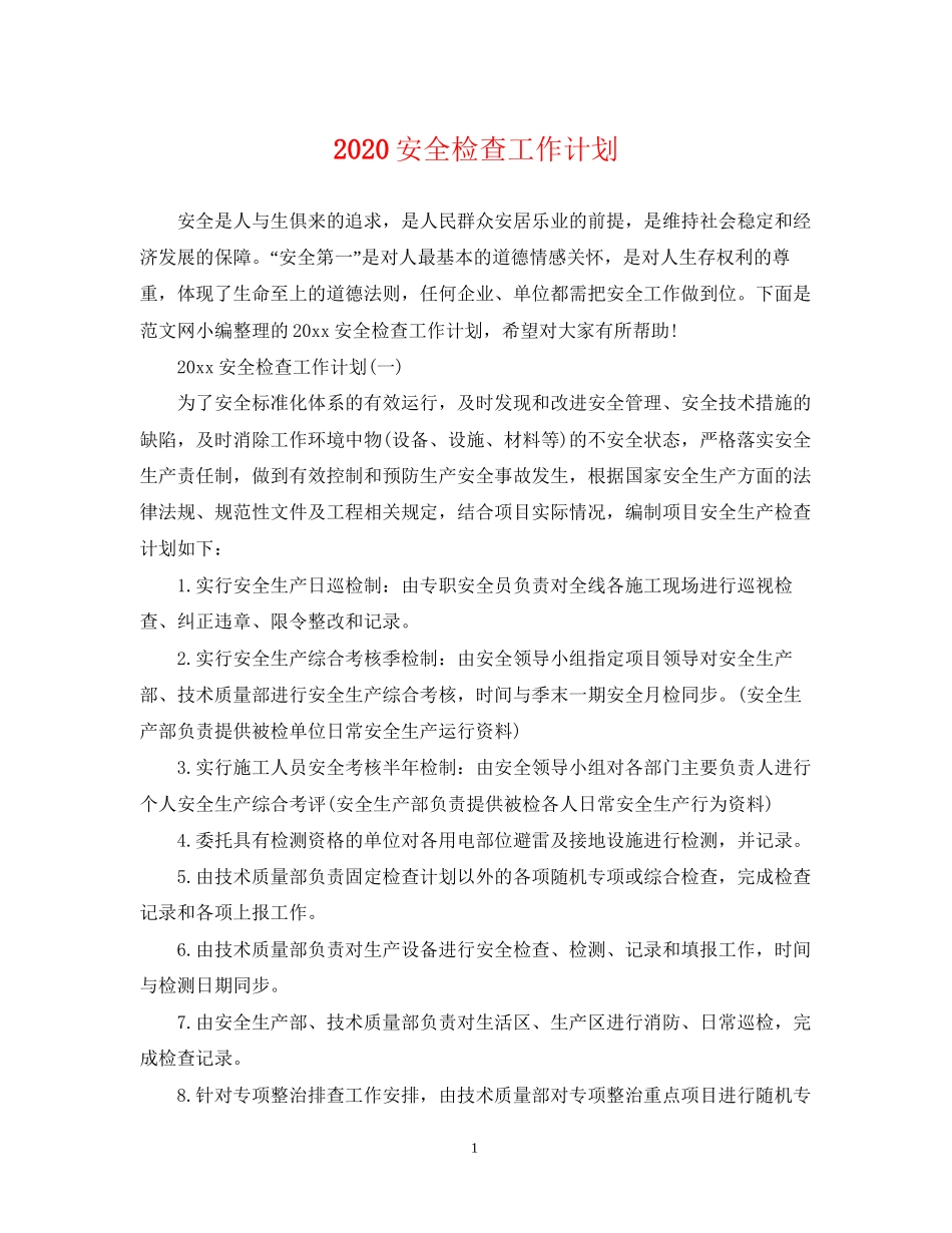 安全检查工作计划_第1页