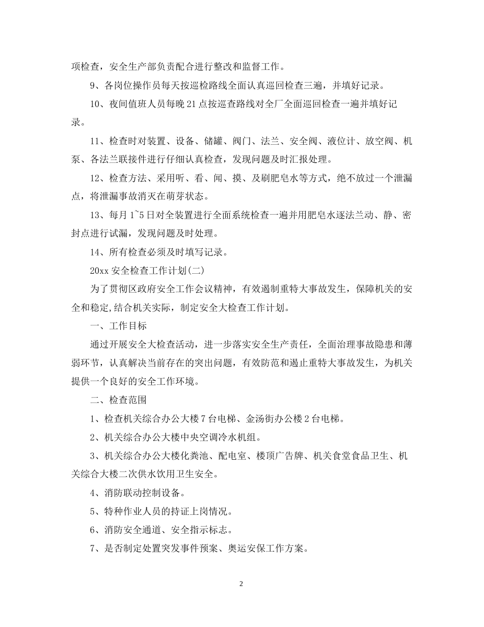 安全检查工作计划_第2页
