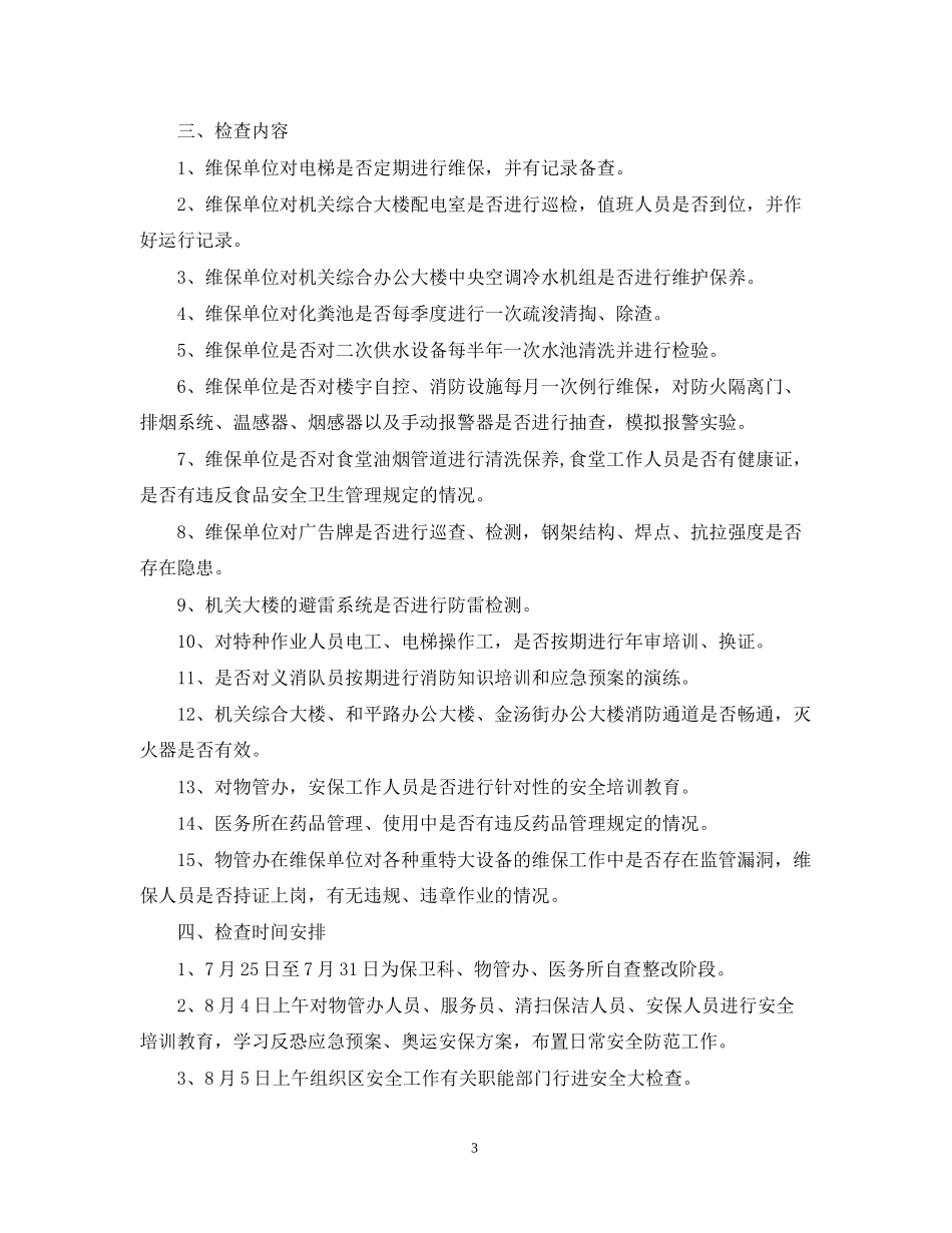 安全检查工作计划_第3页