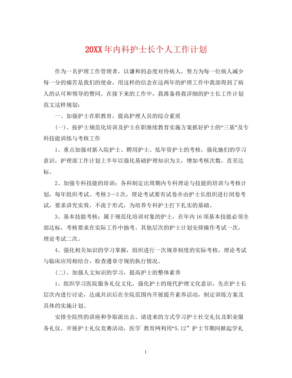 内科护士长个人工作计划2_第1页