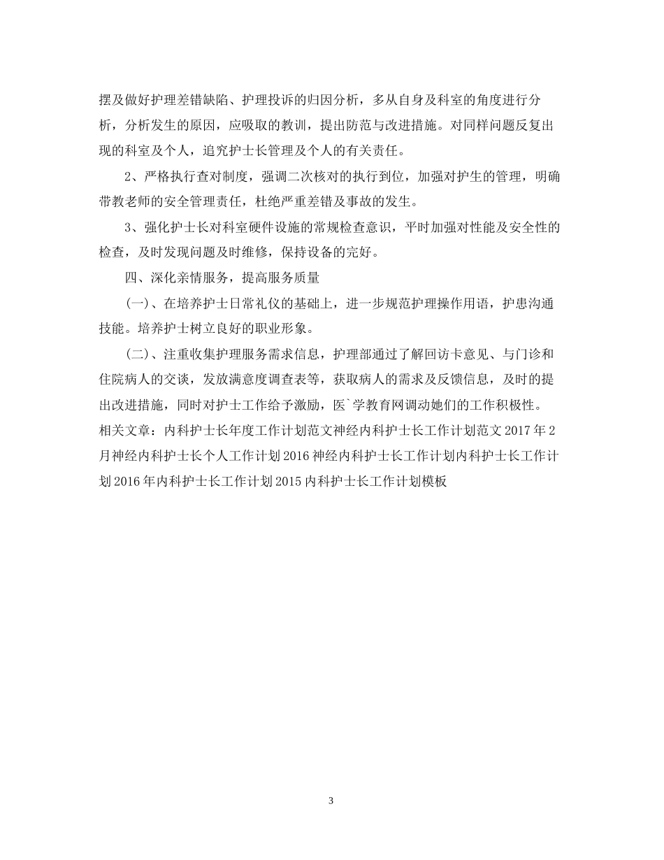 内科护士长个人工作计划2_第3页