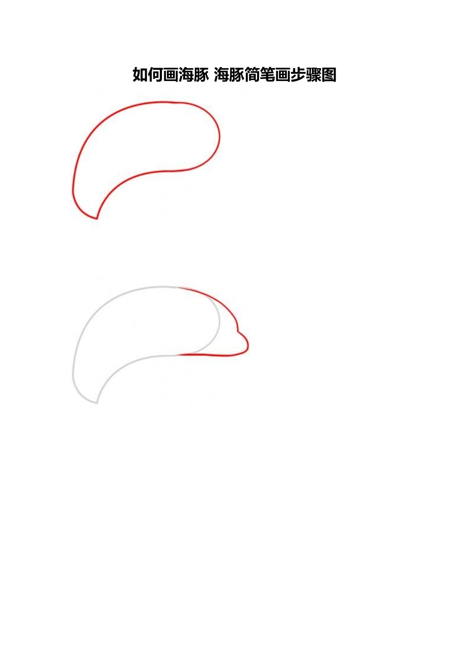如何画海豚海豚简笔画步骤图_第1页