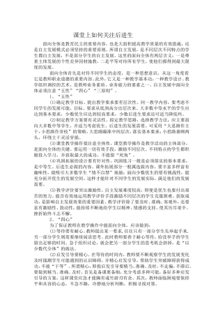 课堂上如何关注后进生