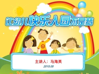 【让幼儿快乐入园不是梦】