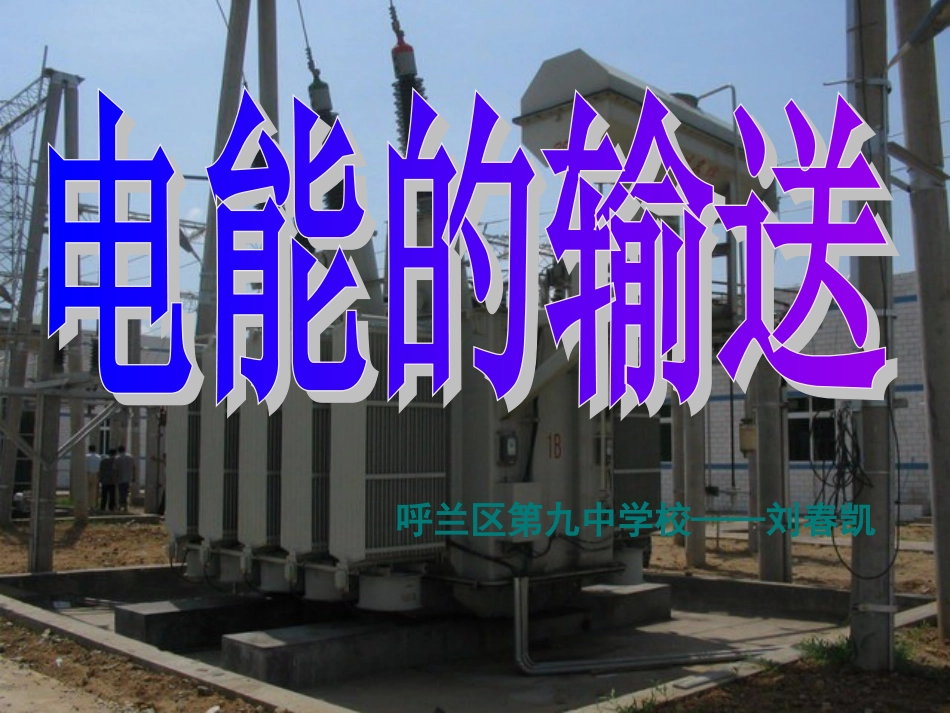 电能的输送课件_第1页