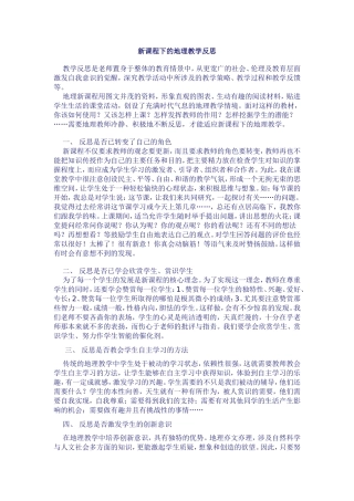 新课程下的地理教学反思