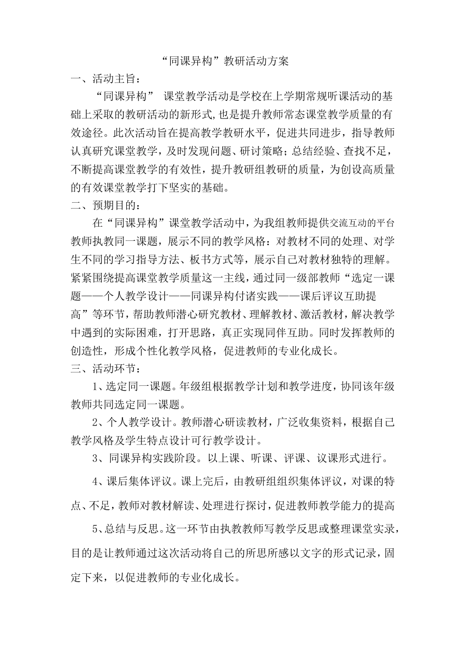 同课异构教研活动方案_第1页