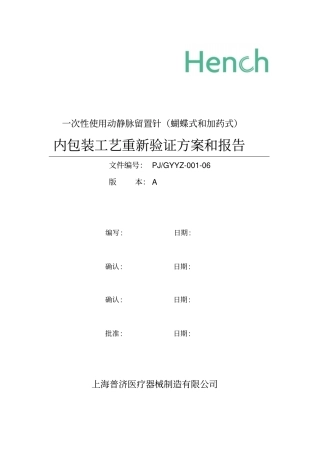 一次性使用动静脉留置针蝴蝶式及加药式内包装工艺重新验证方案及报告