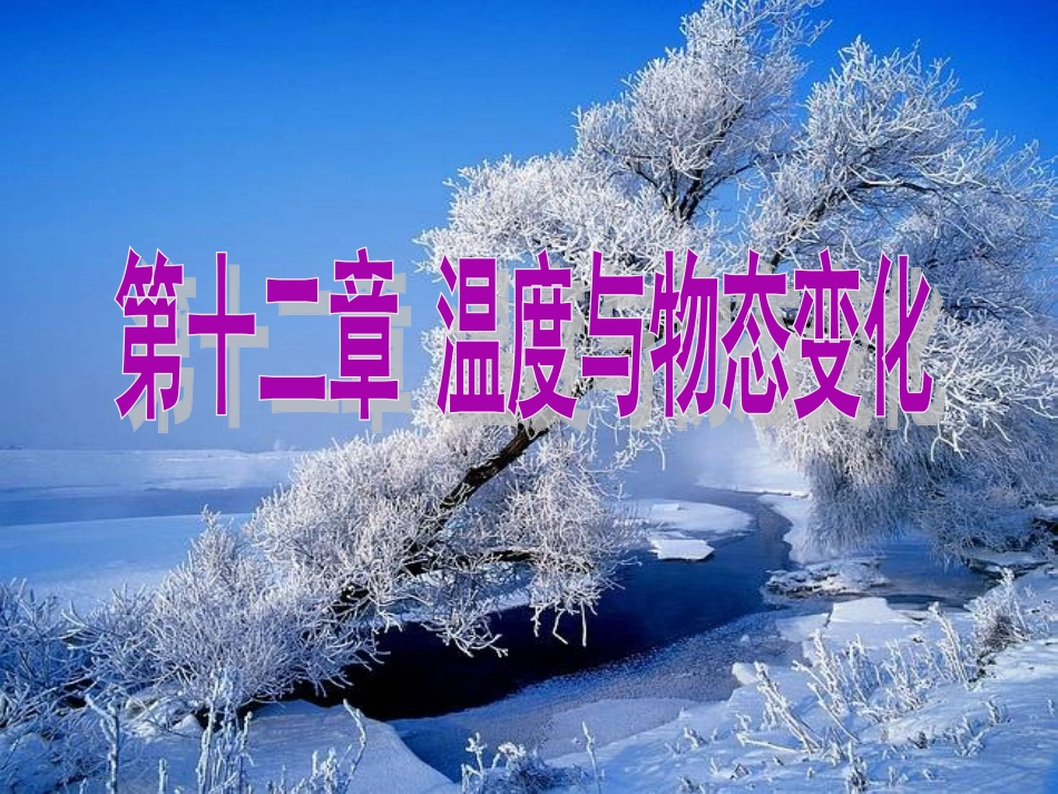 温度与温度计课件_第1页