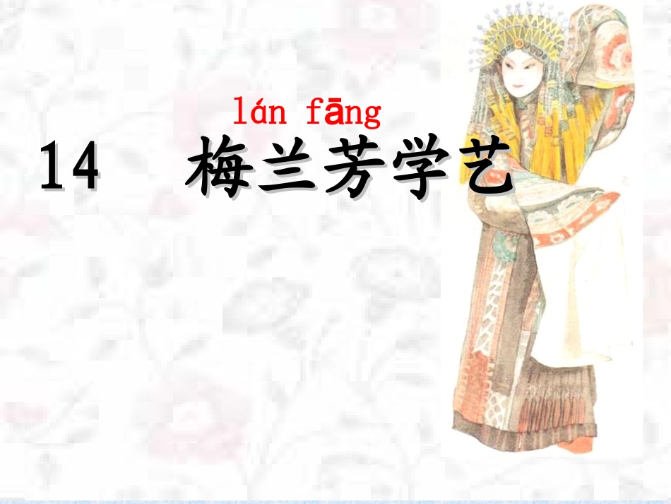 梅兰芳学艺课件_第1页