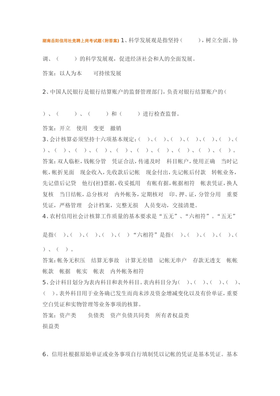 湖南岳阳信用社竞聘上岗考试题_第1页