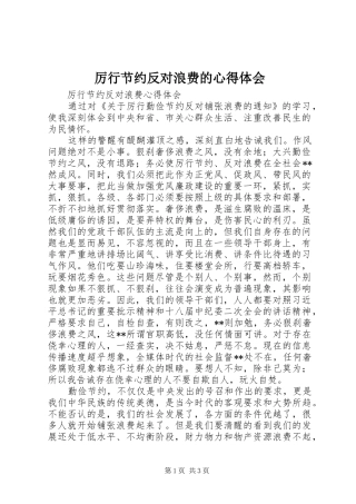 厉行节约反对浪费的体会心得