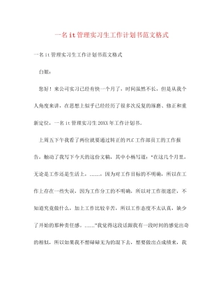一名it管理实习生工作计划书范文格式