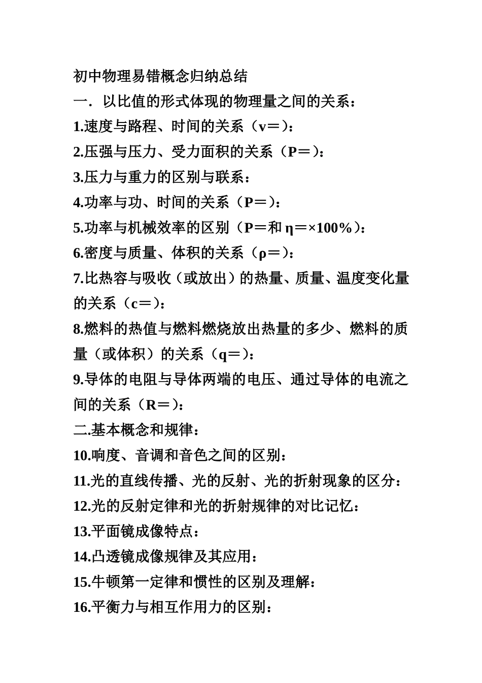 初中物理易错概念归纳总结_第1页