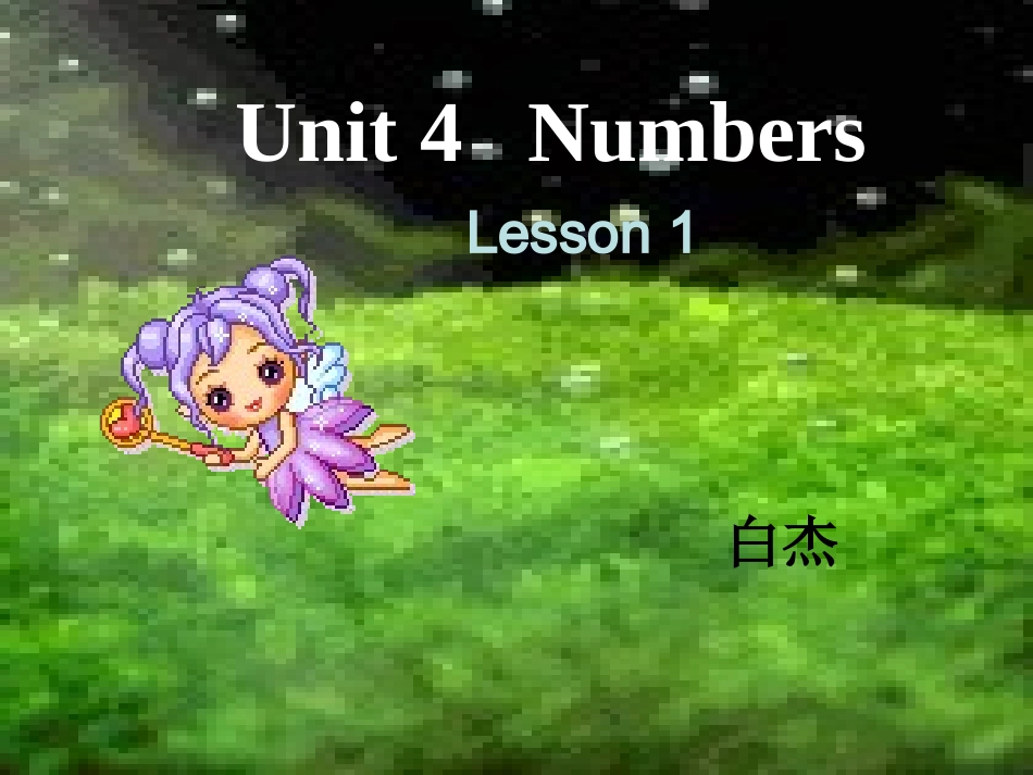 新起点一年级上册unit4Numbers_第3页